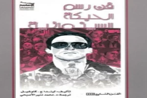 غلاف كتاب فن رسم الحبكة السينمائية ليندا كاوغيل بقلم مخرج غلاف كتاب فن رسم الحبكة السينمائية ليندا كاوغيل بقلم مخرج